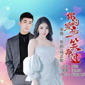 你的爱我一笑而过(对唱版)
