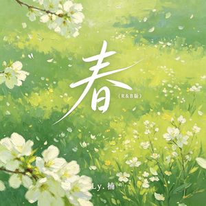 春R&B版