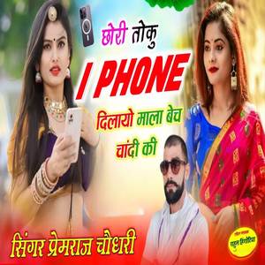 छौरी तोकू I Phone दिलायो माला बेच चांदी की