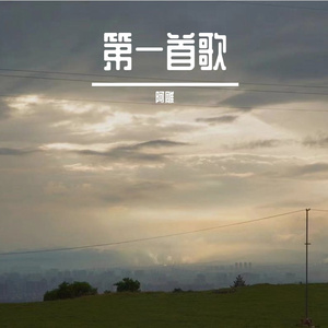 第一首歌