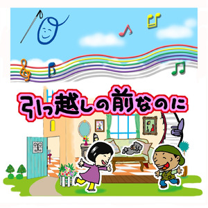 引っ越しの前なのに