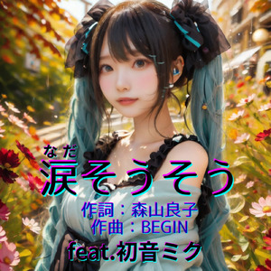 涙そうそう（なだそうそう） (feat. 初音ミク) [Cover2026Ver.]