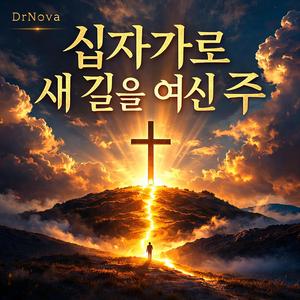 십자가로 새 길을 여신 주 (Korean Version)