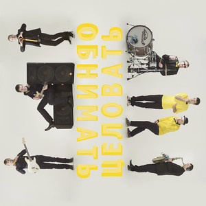 Целовать, обнимать (feat. Стас Давыдов)