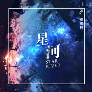 星河