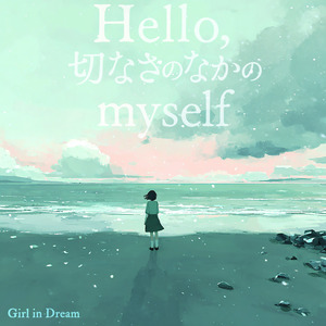 Hello, 切なさのなかのMyself