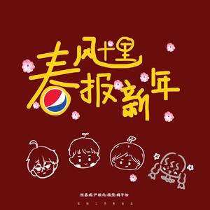 春风十里报新年