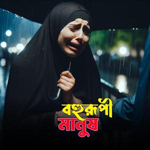 Bohurupi Manush