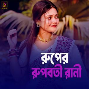 Ruper Rupoboti Rani