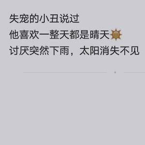 失宠的小丑 伴奏