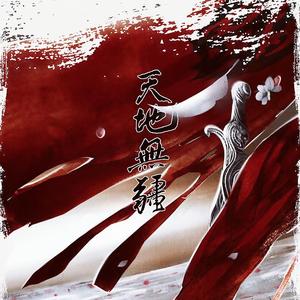 天地无疆（男声版）