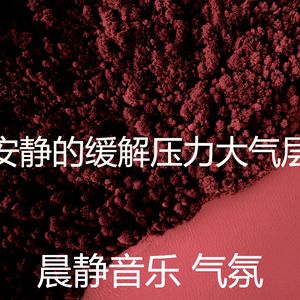 抚慰的早晨回忆