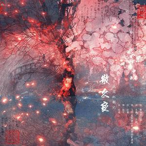 散久良·日本战国红颜记