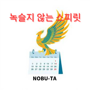 녹슬지 않는 스피릿