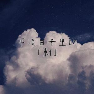 平淡日子里的刺（翻自 宋冬野）