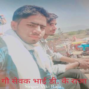 गौ सेवक भाई डी. के राजा