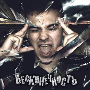 Бесконечность