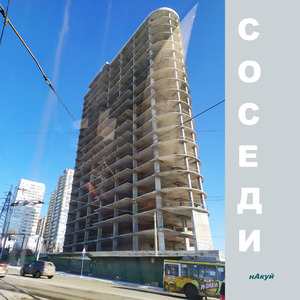 Соседи