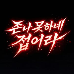 존나 못하네 접어라