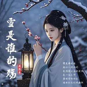 雪是谁的殇