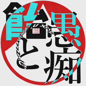 飴と愚痴 (feat. 重音テト)