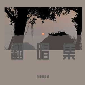 不开的唇（女声版）