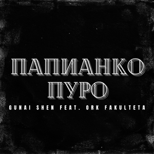 Папинако Пуро