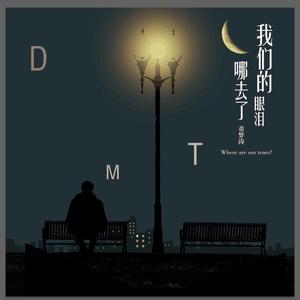 我们的眼泪哪去了