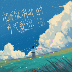 能不能用我的方式爱你