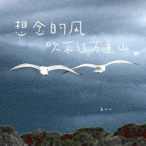 想念的风吹不过万重山