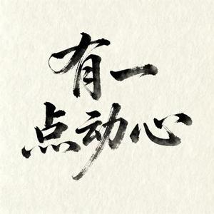 有一点动心 (Cover 菜小菜)