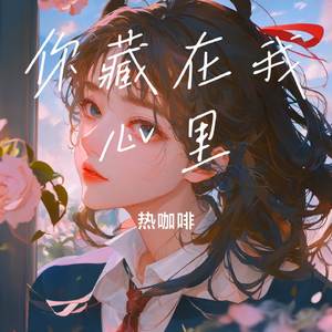 你藏在我心里