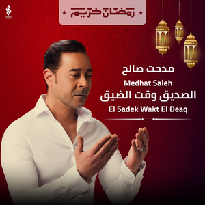 El Sadek Wakt El Deaq