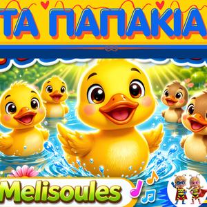 ΤΑ ΠΑΠΑΚΙΑ ΣΤΗ ΛΙΜΝΟΥΛΑ