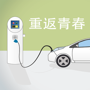 重返青春 伴奏