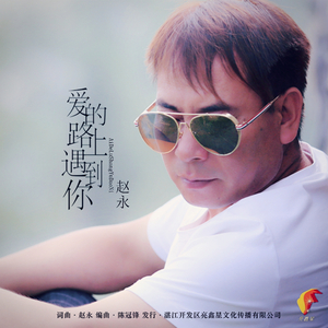 爱的路上遇到你
