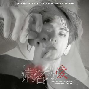 病名为爱（橙光游戏《红莲•无爱纪》边伯贤角色曲）（翻自 ルルティア）