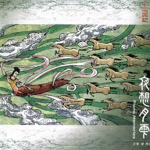 十二幻梦曲 (Piano Arranged Version)