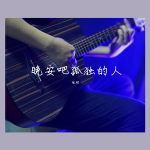 晚安吧孤独的人