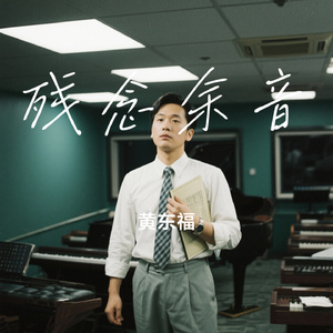 残念余音