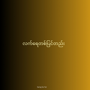 လက်ရေတစ်ပြင်တည်း