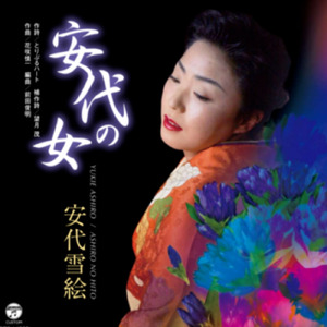 安代の女 (カラオケ)