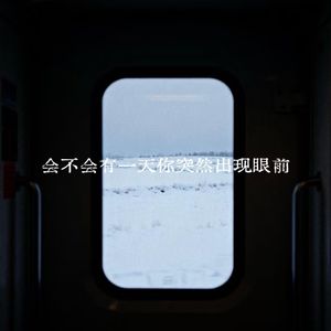 会不会有一天你突然出现眼前