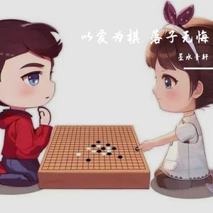 以爱为棋 落子无悔