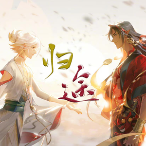 归途—《阴阳师》阿修罗×帝释天同人曲