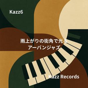 影の中で踊るブルーノートの粒