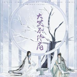 大笑不终局-棋魂赢光cp向（翻自 司夏）