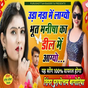 उड़ा नडा में लागो भूत मनीषा कै डील मेंआग्यो