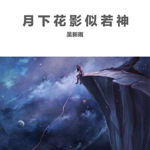 月下花影似若神