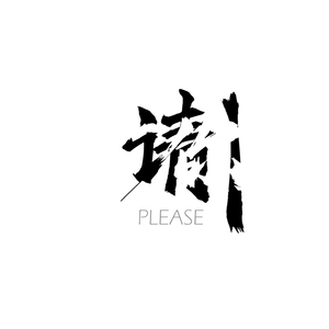 请 伴奏